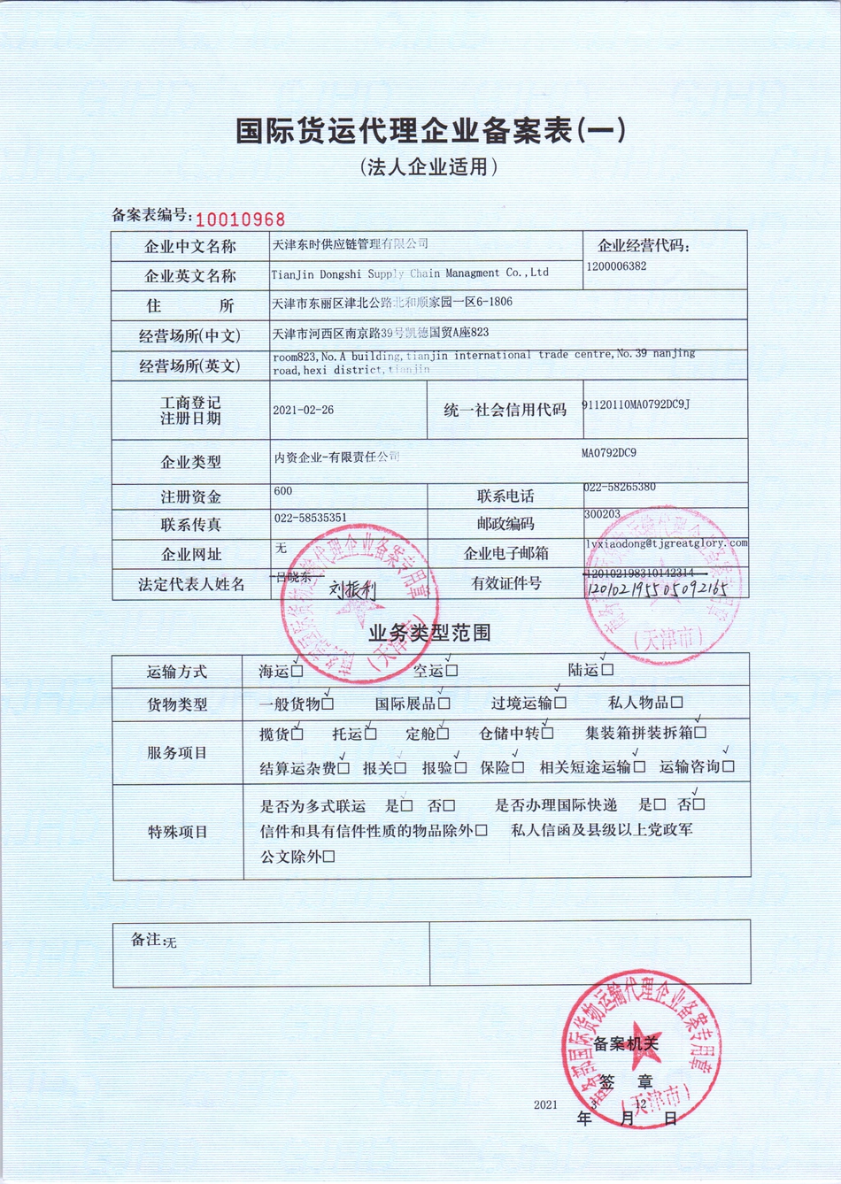 天津东时货代协会备案表